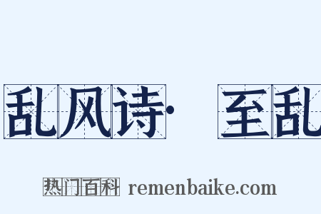 乱风诗·至乱是什么意思的图片